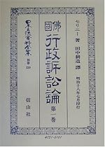 仏国行政訴訟論〈第1巻〉 (日本立法資料全集)