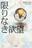 イメージ: 限りなき欲望