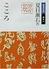 こころ (岩波文庫)