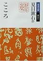 こころ (岩波文庫)