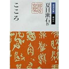 こころ (岩波文庫)