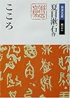 こころ (岩波文庫)