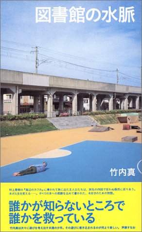 図書館の水脈 (ダ・ヴィンチ・ブックス)