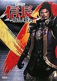 新装版 信長解体新書