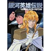 銀河英雄伝説 コンプリートガイド (ロマンアルバム)