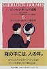 詳注版 シャーロック・ホームズ全集〈6〉 (ちくま文庫)