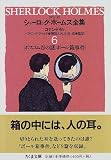詳注版 シャーロック・ホームズ全集〈6〉 (ちくま文庫)