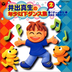 幼稚園用｜井出真生の年少以下ダンス集2