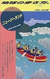 ニュージーランド〈1999~2000版〉 (地球の歩き方)