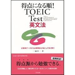 ���_�ɂȂ鏇!TOEIC Test�p���@