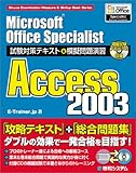 Microsoft Office Specialist試験対策テキスト&模擬問題演習 Access2003 (Shuwa Examination Measure & Skillup Book Series)-