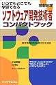 ソフトウェア開発技術者 コンパクトブック