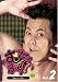 むちゃぶり! 1st.シーズン Vol. 2 [DVD]
