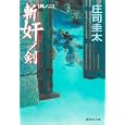 斬奸ノ剣 其ノ２<br>庄司 圭太著 <br>集英社<br>630円<br>ISBN:9784087465822