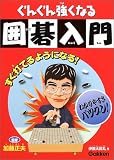 ぐんぐん強くなる囲碁入門