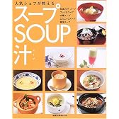 人気シェフが教えるスープSOUP汁(スープ)―和食の汁・スープ フレンチスープ 中華スープ エスニックスープ 韓国スープ (旭屋出版MOOK)