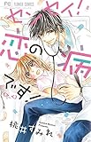 センセイ!恋の病です(>_<)! (少コミフラワーコミックス)