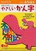 やさしいかん字―4・5・6歳 (もじ・ことば (10)) (もじ・ことば (10))