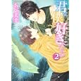 君は僕を好きになる ２<br>あべ 美幸著 <br>角川書店<br>588円<br>ISBN:9784048545846