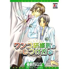ワンコ研修医のしつけ方 (オークラコミックス) (アクアコミック) (アクアコミック)