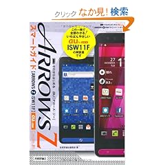�[������͂��߂� au ARROWS Z ISW11F �X�}�[�g�K�C�h