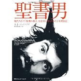 聖書男（バイブルマン） 　現代NYで 「聖書の教え」を忠実に守ってみた１年間日記