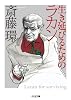 生き延びるためのラカン (ちくま文庫)