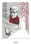 生き延びるためのラカン