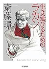 生き延びるためのラカン (ちくま文庫)