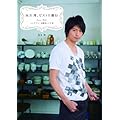向井 理、ビストロ修行　ハングリー！な簡単レシピ53