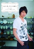 向井 理、ビストロ修行 ハングリー!な簡単レシピ53