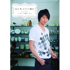 向井 理、ビストロ修行　ハングリー！な簡単レシピ53