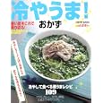 冷やうま！おかず<br>角川グループパブリッシング<br>680円<br>ISBN:9784047310964