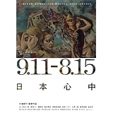 9.11-8.15 日本心中 [DVD]
