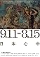 9.11-8.15 日本心中 [DVD]