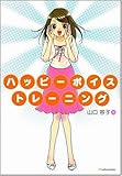 書評 ハッピーボイス・トレーニング by Ajisai