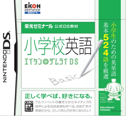 栄光ゼミナール公式DS教材 小学校英語 エイタンザムライDS