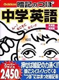 暗記のつぼ 中学英語