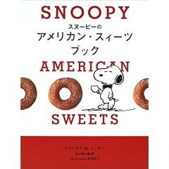 スヌーピーのアメリカン・スィーツブック