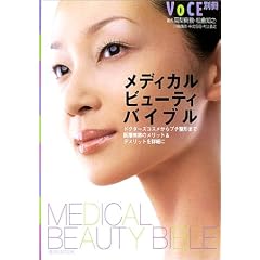 メディカルビューティバイブル―ドクターズコスメからプチ整形まで医療美容のメリット&デメリットを詳細に (講談社MOOK)