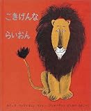 ごきげんならいおん