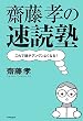 齋藤孝の速読塾―これで頭...