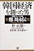 韓国経済を創った男―現代グループの祖 鄭周永伝