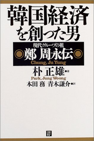 韓国経済を創った男―現代グループの祖 鄭周永伝