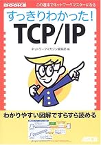 すっきりわかった!TCP/IP (NETWORK MAGAZINE BOOKS)