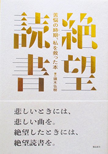 絶望読書――苦悩の時期、私を救った本
