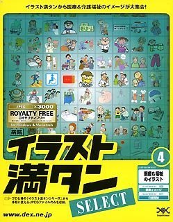 イラスト満タン SELECT 4 医療&福祉のイラスト　