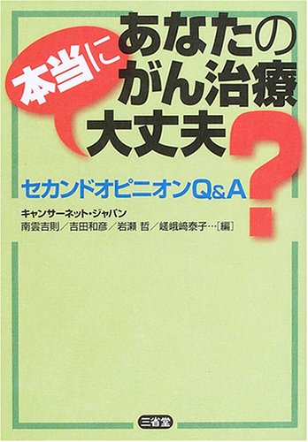 あなたのがん治療本当に大丈夫?―セカンドオピニオンQ&A