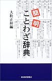 簡明ことわざ辞典の画像