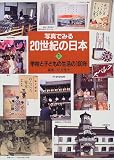 写真でみる20世紀の日本〈1〉学校と子どもの生活の100年